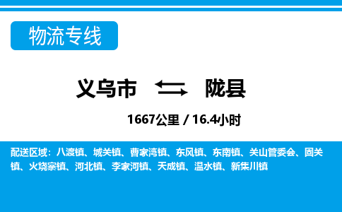 義烏市到隴縣物流專(zhuān)線-義烏市至隴縣貨運(yùn)公司