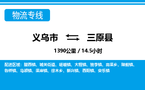 義烏市到三原縣物流專(zhuān)線(xiàn)-義烏市至三原縣貨運(yùn)公司