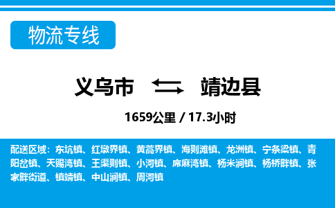 義烏市到靖邊縣物流專(zhuān)線(xiàn)-義烏市至靖邊縣貨運(yùn)公司