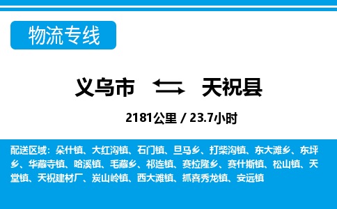 義烏市到天?？h物流專線-義烏市至天?？h貨運(yùn)公司
