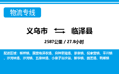 義烏市到臨澤縣物流專(zhuān)線-義烏市至臨澤縣貨運(yùn)公司