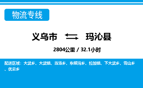 義烏市到瑪沁縣物流專(zhuān)線(xiàn)-義烏市至瑪沁縣貨運(yùn)公司