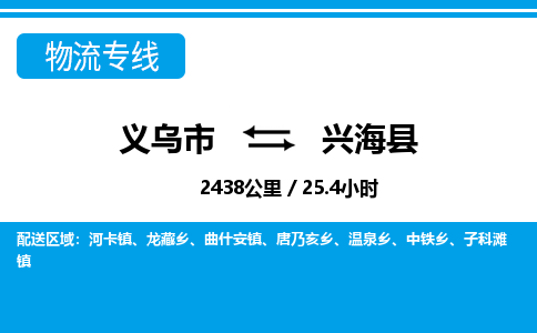 義烏市到興海縣物流專線-義烏市至興?？h貨運公司