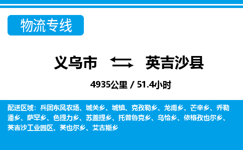 義烏市到英吉沙縣物流專(zhuān)線(xiàn)-義烏市至英吉沙縣貨運(yùn)公司