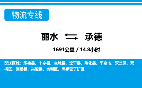 麗水到承德物流專(zhuān)線-麗水至承德貨運(yùn)公司