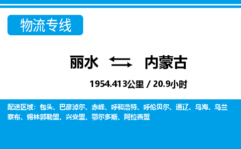 麗水到內蒙古物流專線-麗水至內蒙古貨運公司
