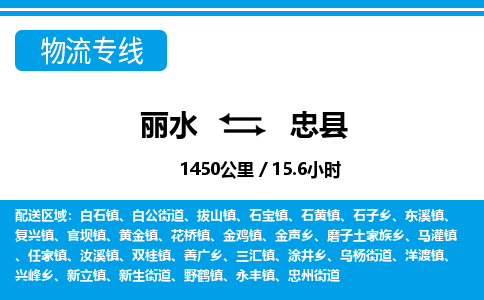 麗水到忠縣物流專(zhuān)線(xiàn)-麗水至忠縣貨運(yùn)公司