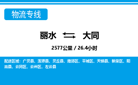 麗水到大同物流專(zhuān)線(xiàn)-麗水至大同貨運(yùn)公司