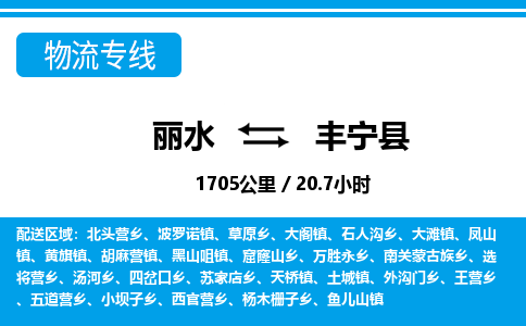 麗水到豐寧縣物流專(zhuān)線(xiàn)-麗水至豐寧縣貨運(yùn)公司