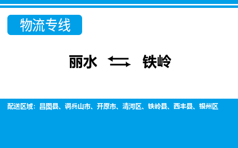 麗水到鐵嶺物流專(zhuān)線(xiàn)-麗水至鐵嶺貨運(yùn)公司