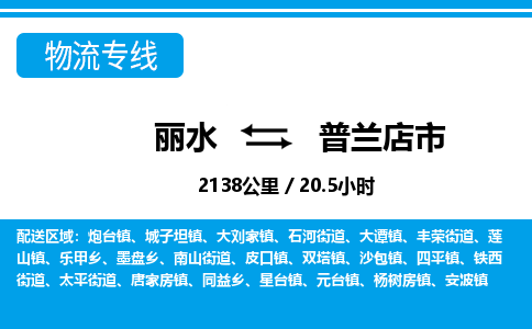 麗水到普蘭店市物流專(zhuān)線-麗水至普蘭店市貨運(yùn)公司