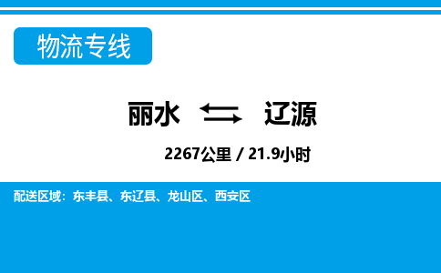 麗水到遼源物流專(zhuān)線-麗水至遼源貨運(yùn)公司