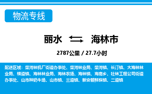 麗水到海林市物流專(zhuān)線(xiàn)-麗水至海林市貨運(yùn)公司