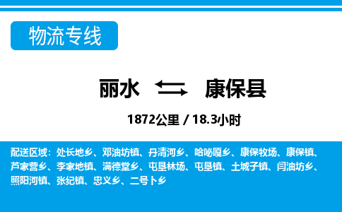 麗水到康?？h物流專線-麗水至康保縣貨運公司
