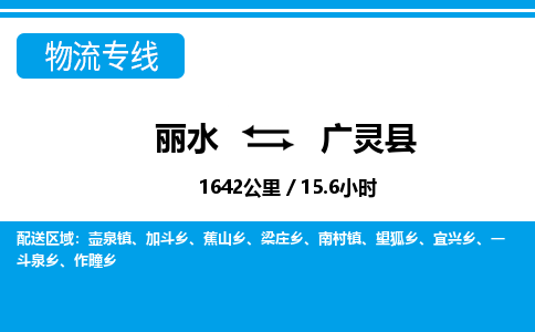 麗水到廣靈縣物流專(zhuān)線-麗水至廣靈縣貨運(yùn)公司