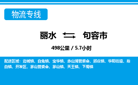 麗水到句容市物流專(zhuān)線(xiàn)-麗水至句容市貨運(yùn)公司