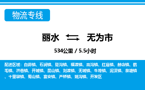 麗水到無(wú)為市物流專(zhuān)線-麗水至無(wú)為市貨運(yùn)公司