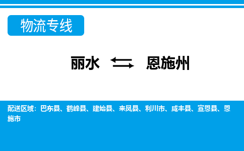麗水到恩施州物流專(zhuān)線-麗水至恩施州貨運(yùn)公司