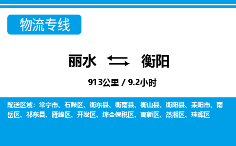 麗水到衡陽(yáng)物流專(zhuān)線(xiàn)-麗水至衡陽(yáng)貨運(yùn)公司