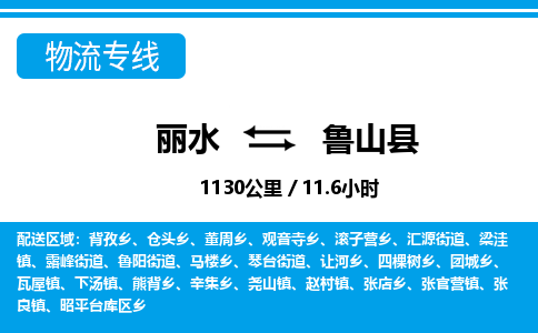 麗水到魯山縣物流專(zhuān)線-麗水至魯山縣貨運(yùn)公司