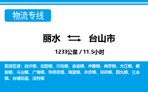 麗水到臺山市物流專線-麗水至臺山市貨運(yùn)公司