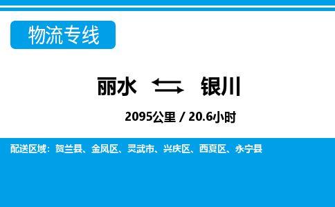 麗水到銀川物流專(zhuān)線(xiàn)-麗水至銀川貨運(yùn)公司