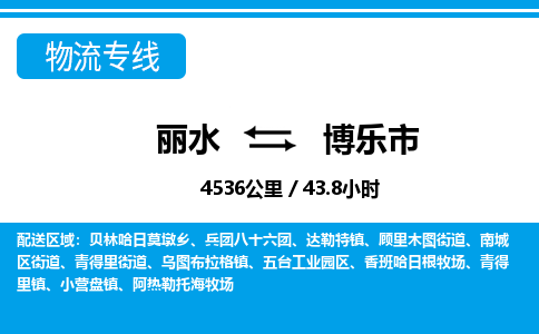 麗水到博樂(lè)市物流專線-麗水至博樂(lè)市貨運(yùn)公司