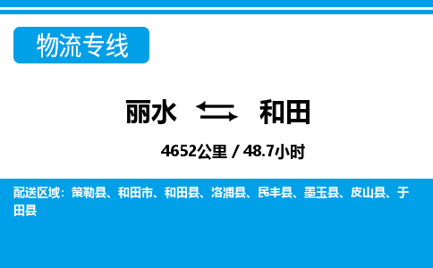 麗水到和田物流專(zhuān)線(xiàn)-麗水至和田貨運(yùn)公司