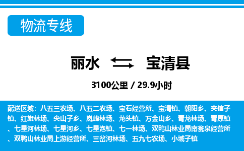 麗水到寶清縣物流專(zhuān)線-麗水至寶清縣貨運(yùn)公司