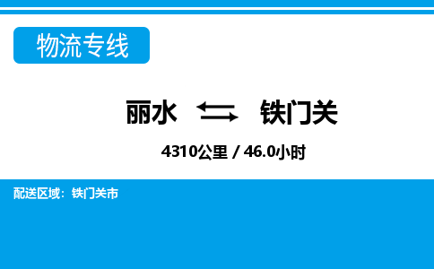 麗水到鐵門(mén)關(guān)物流專線-麗水至鐵門(mén)關(guān)貨運(yùn)公司