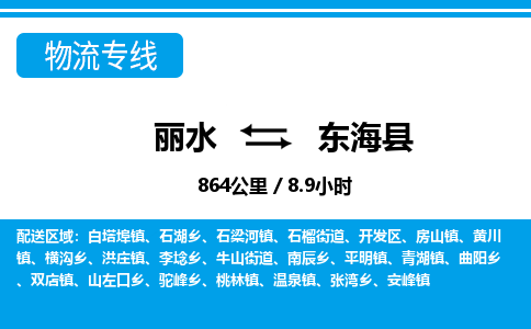 麗水到東海縣物流專線-麗水至東?？h貨運公司