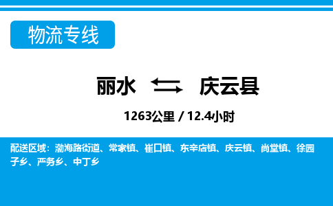 麗水到慶云縣物流專(zhuān)線(xiàn)-麗水至慶云縣貨運(yùn)公司