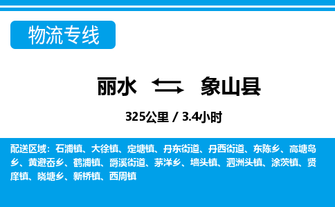 麗水到象山縣物流專(zhuān)線(xiàn)-麗水至象山縣貨運(yùn)公司