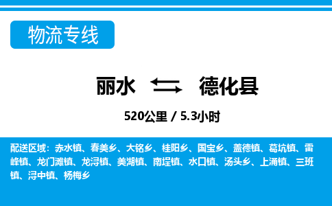 麗水到德化縣物流專(zhuān)線-麗水至德化縣貨運(yùn)公司