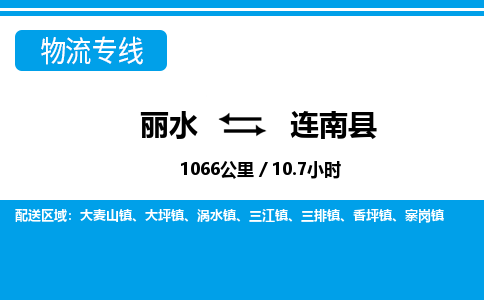 麗水到連南縣物流專(zhuān)線-麗水至連南縣貨運(yùn)公司
