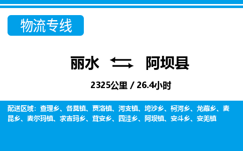 麗水到阿壩縣物流專(zhuān)線-麗水至阿壩縣貨運(yùn)公司
