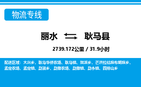 麗水到耿馬縣物流專(zhuān)線-麗水至耿馬縣貨運(yùn)公司