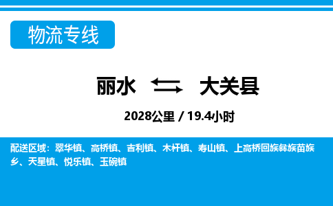麗水到大關(guān)縣物流專(zhuān)線-麗水至大關(guān)縣貨運(yùn)公司