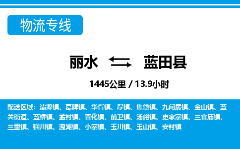 麗水到藍(lán)田縣物流專線-麗水至藍(lán)田縣貨運公司