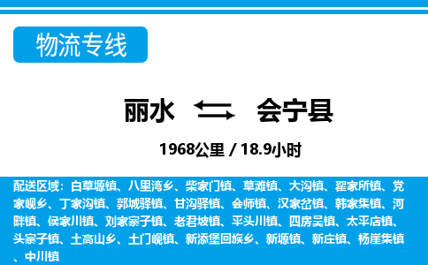 麗水到會(huì)寧縣物流專(zhuān)線-麗水至?xí)幙h貨運(yùn)公司