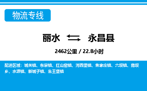 麗水到永昌縣物流專(zhuān)線(xiàn)-麗水至永昌縣貨運(yùn)公司