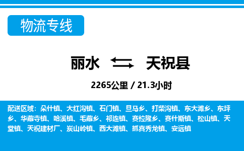 麗水到天祝縣物流專線-麗水至天?？h貨運公司