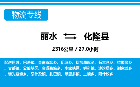 麗水到化隆縣物流專(zhuān)線-麗水至化隆縣貨運(yùn)公司