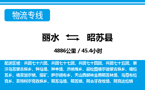 麗水到昭蘇縣物流專(zhuān)線(xiàn)-麗水至昭蘇縣貨運(yùn)公司