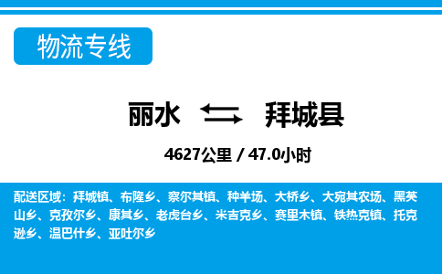 麗水到拜城縣物流專(zhuān)線-麗水至拜城縣貨運(yùn)公司