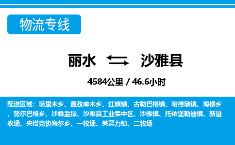 麗水到沙雅縣物流專(zhuān)線(xiàn)-麗水至沙雅縣貨運(yùn)公司