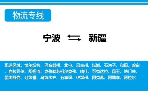 寧波到新疆物流專(zhuān)線(xiàn)-寧波至新疆貨運(yùn)公司