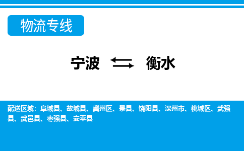 寧波到衡水物流專(zhuān)線(xiàn)-寧波至衡水貨運(yùn)公司