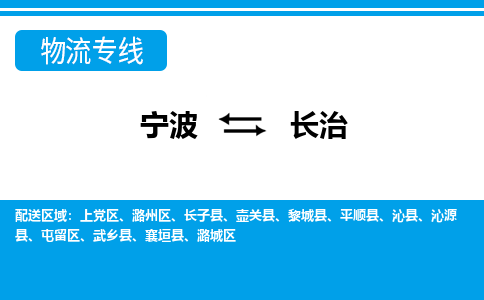 寧波到長(zhǎng)治物流專(zhuān)線-寧波至長(zhǎng)治貨運(yùn)公司
