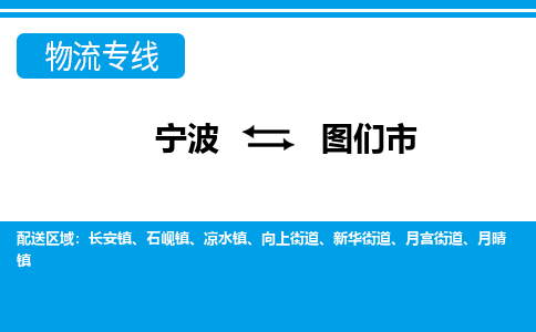 寧波到圖們市物流專(zhuān)線-寧波至圖們市貨運(yùn)公司